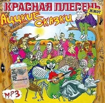 Красная плесень. Красная плесень приключения красной шапочки. Красная плесень альбомы. Красная плесень сказки красная шапочка слушать. Красная плесень обложки.