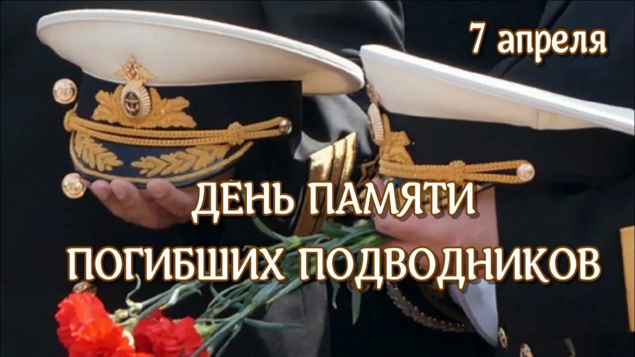 7 Апреля день памяти погибших подводников. 7 Апреля день памяти погибших моряков-подводников. День памяти погибших подводников. День памяти моряков подводников 7 апреля. День памяти подводников 7 апреля