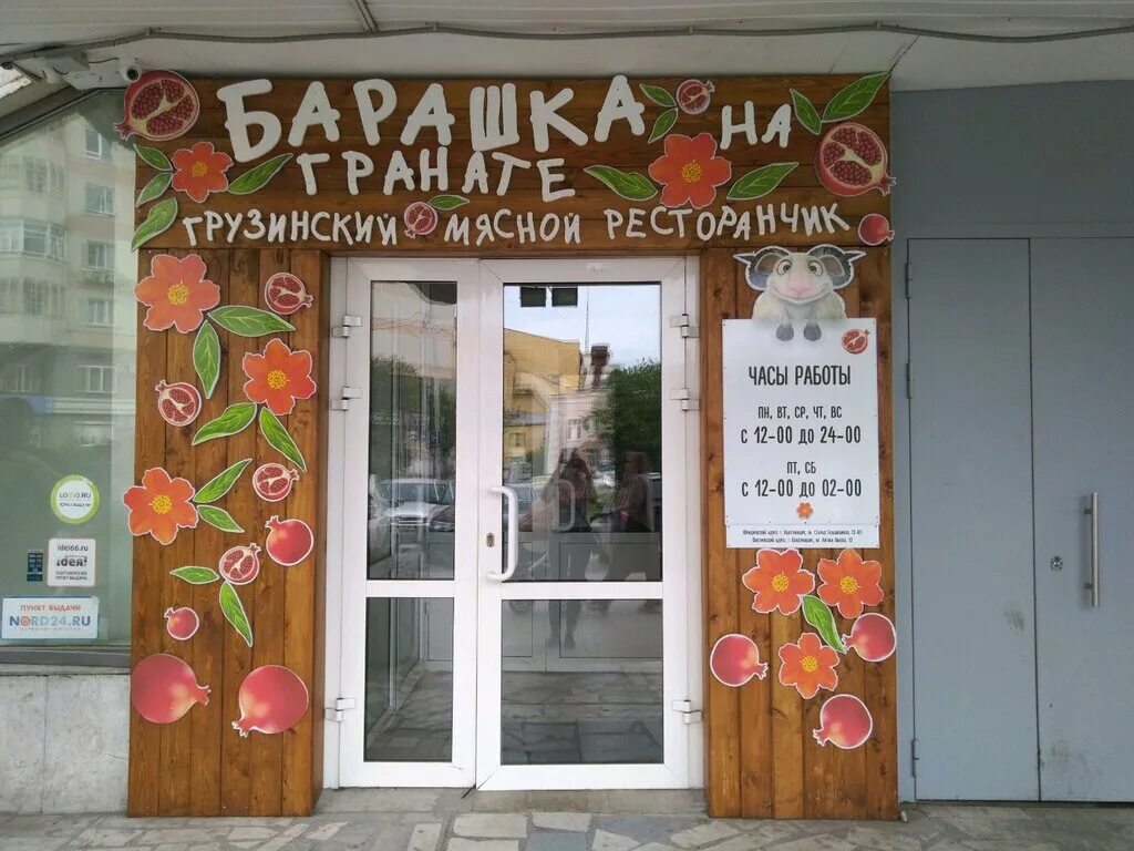 Ресторан с овечками екатеринбург. Ресторан барашек екатеринбург. Ресторан барашка на гранате екатеринбург. Кафе барашка на гранате екатеринбург. Кафе барашка на гранате екатеринбург.
