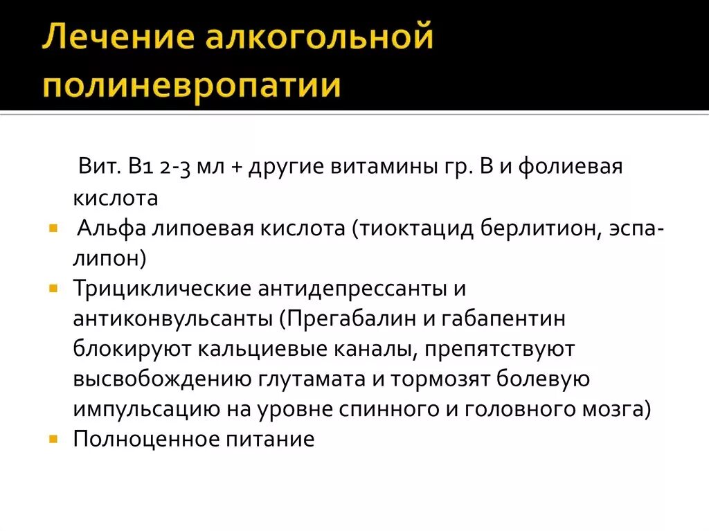 Невропатия клинические рекомендации. Симптомы алкогольной полинейропатии. Лечение алкогольной полинейропатии. Лечение алкогольной полинейропатии нижних конечностей. Схема лечения алкогольной полинейропатии.