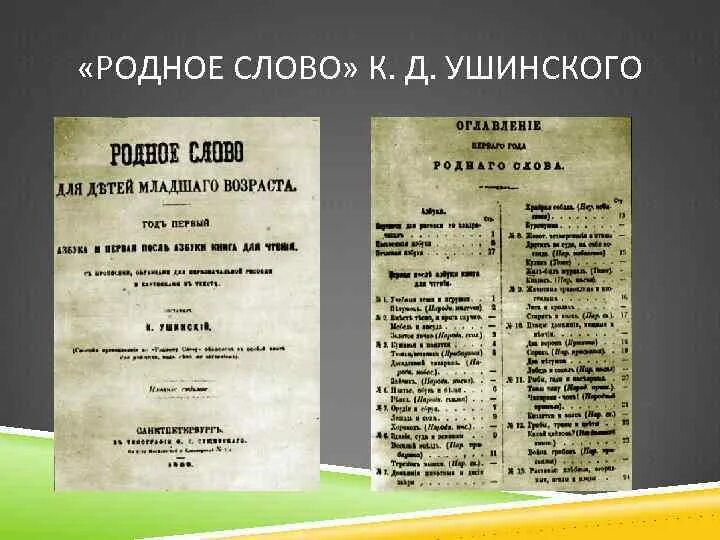 Родное слово урок. Родное слово Ушинский 1864.