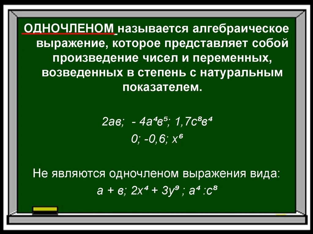 Степень с натуральным показателем Одночлены. Что называется одночленом. Одночленом называется произведение чисел,. Сумму одночлена называют