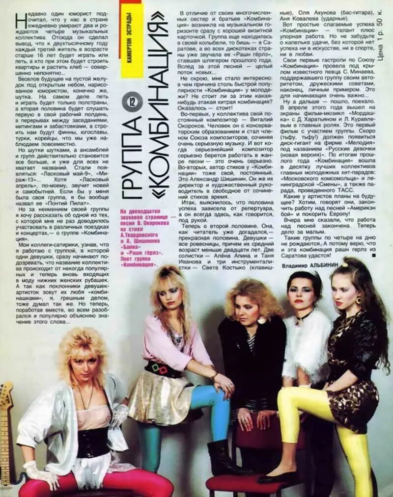 Группа комбинация 1989. Группа Мираж журнал 1989. Группа комбинация 1990. Образ в стиле группы комбинация.