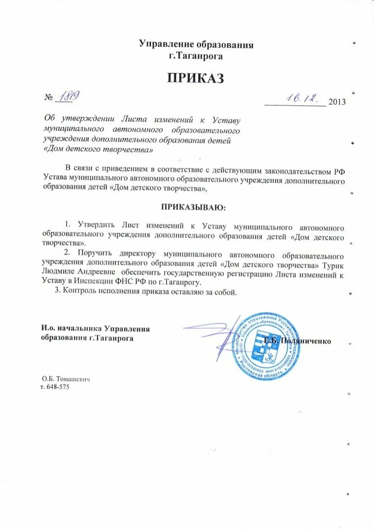 Приказ об изменении устава. Приказ о внесении изменений в устав образец. Приказ об изменении в уставе образец. Решение о внесении изменений в устав. Изменения в устав приказ