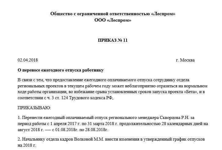 Приказ о переносе отпуска на следующий год по инициативе работника. Приказ на перенос отпуска по графику образец. Перенос отпуска по инициативе работника приказ. Приказ о переносе ежегодного отпуска. Отдавая распоряжение о переносе бильярда в зал