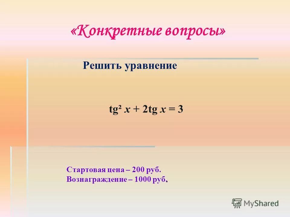 решите уравнение tg2x=2. решите уравнение tg2x=2. Tg x 1/2 решение уравнения. Tgx 0 решение уравнения. Tg x 1/2 решение уравнения.