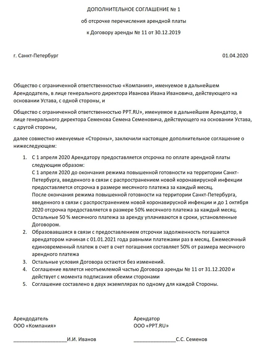 Доп соглашение об оплате договора. Соглашение об отсрочке платежа образец. Доп соглашение на отсрочку платежа образец. Дополнительное соглашение об отсрочке арендной платы образец. Доп соглашение к договору по отсрочке платежа образец.