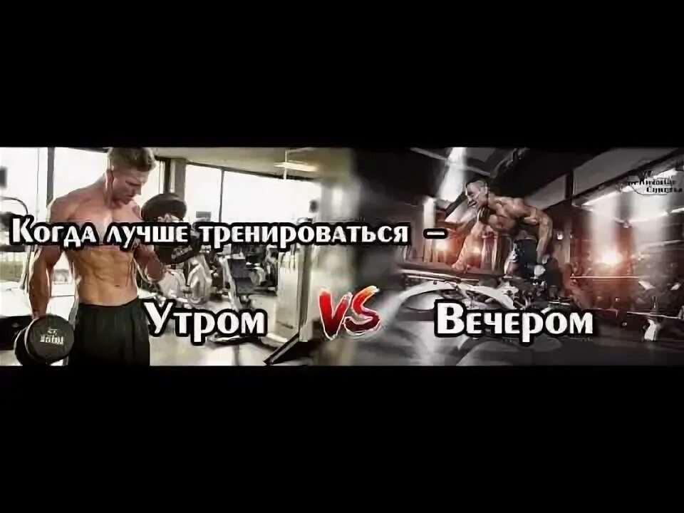 Тренировка утром или вечером. Когда лучше тренироваться утром или вечером. вечерняя тренировка алекса арнольда футболтсла.