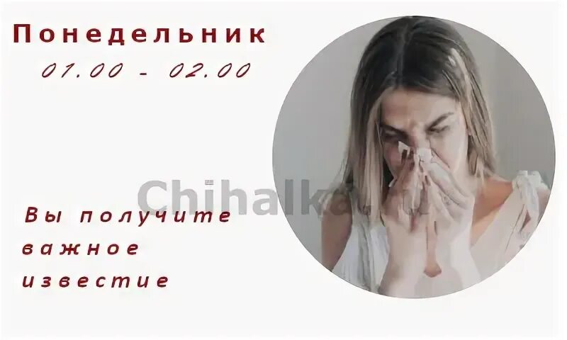 Чихнуть в понедельник по времени