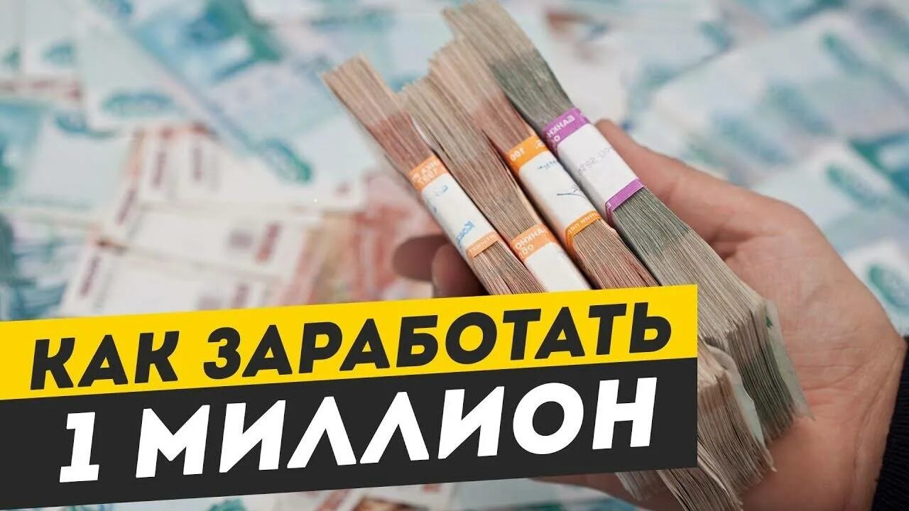 Можно ли заработать миллионы. Как заработать 1 миллион. Как заработать 1000000. Миллион нулей. Как заработать 1 миллион рублей.