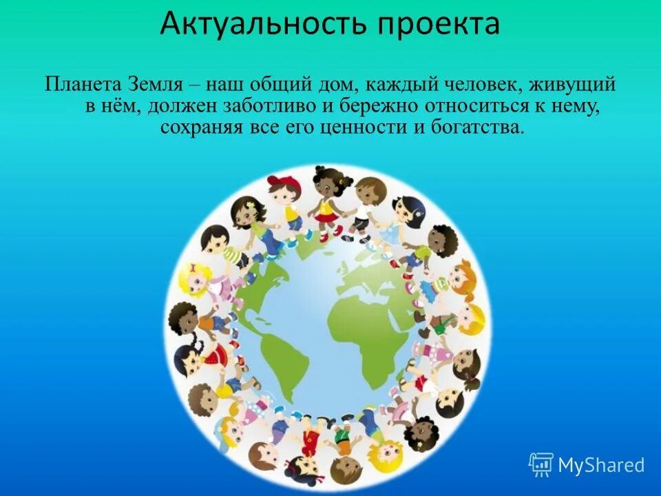 Тема недели земля наш дом. Наш общий дом земля. Земля наш общий дом для дошкольников. Проект земля наш общий дом. Планета наш общий дом презентация.