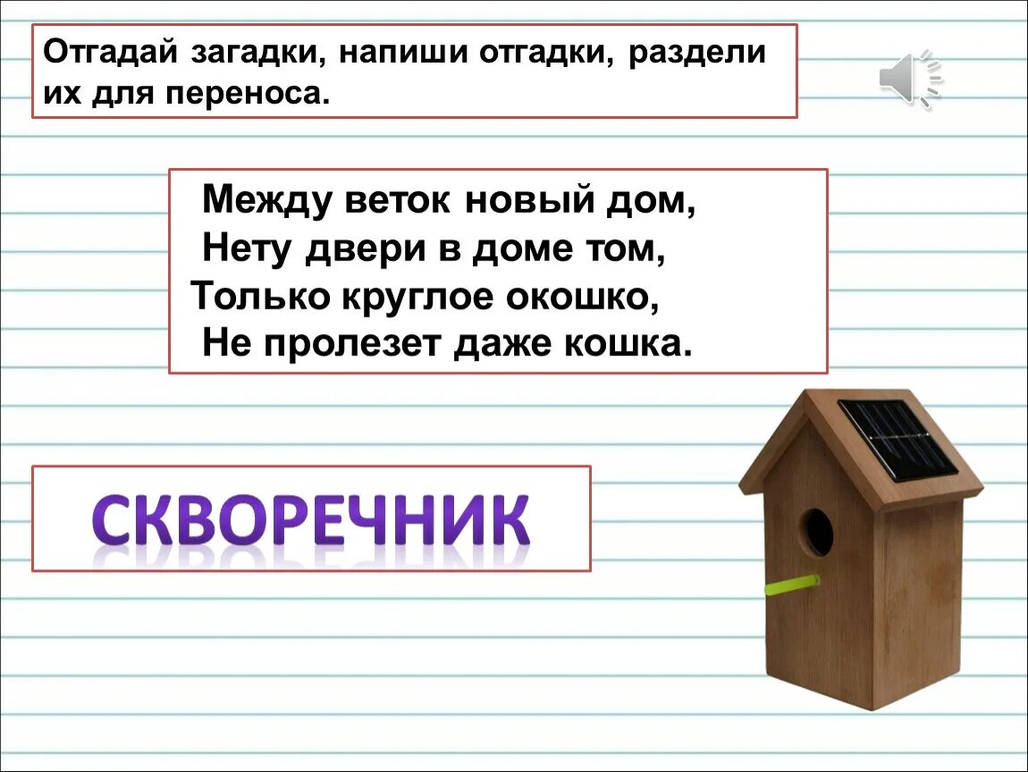 Прочитай загадки напиши отгадки. Между веток новый дом. Напиши загадки. Отгадай загадку напиши отгадку. Как пишутся загадки.