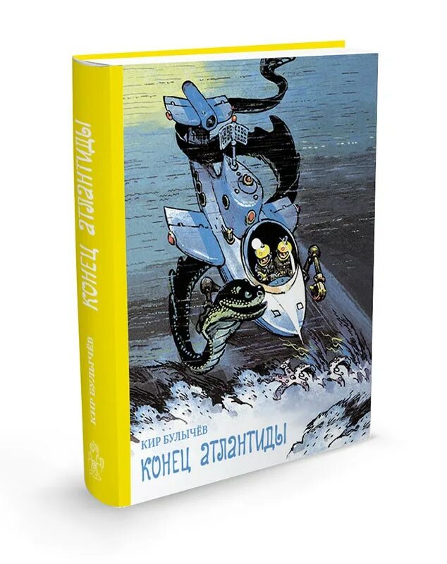 булычев конец атлантиды. булычев конец атлантиды. конец атлантиды кир булычёв книга. булычев конец атлантиды. издательский дом мещерякова кир булычёв конец атлантиды.