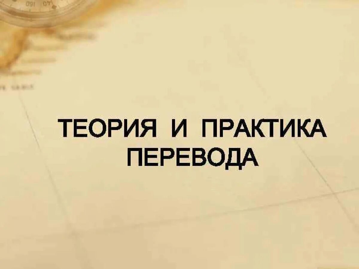 Теория и практика перевода. Кубгу кафедра перевода. Кафедра практики и теории английского языка. Логотип кафедры. Кафедра теории и практики перевода.