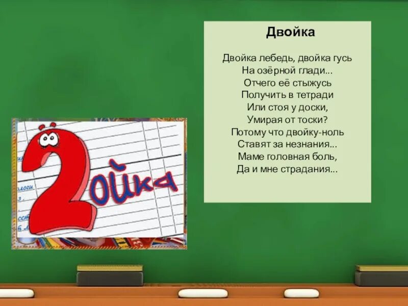 Стих про двойку. Двойка оценка в школе. Про плохие оценки школа стихи. Стихи про оценки в школе.