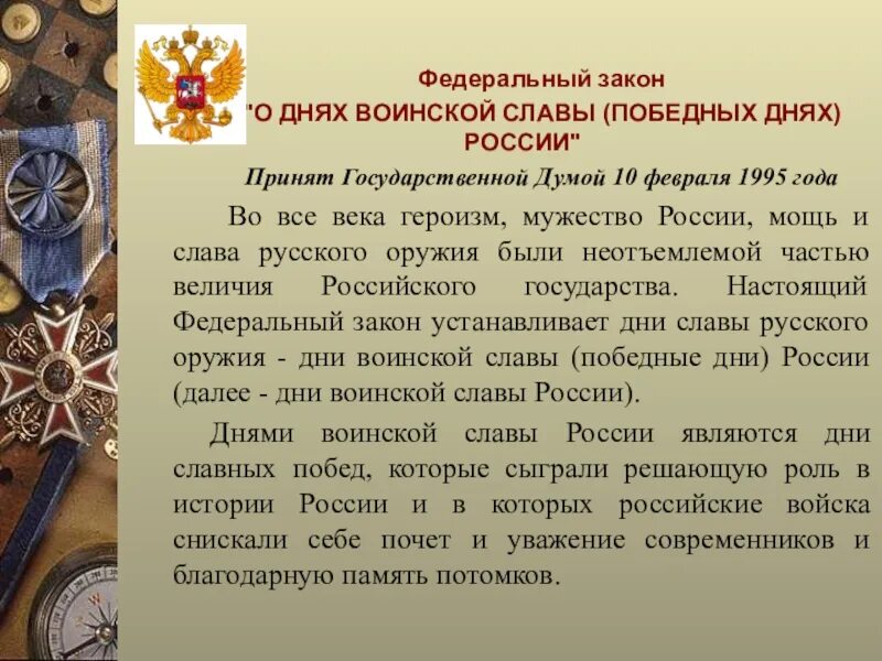 Дни воинской славы 1995. Дни воинской славы и памятные даты России. Федеральный закон о днях воинской славы России. Федеральный закон о днях воинской славы победных днях. Памятные даты воинской славы России.