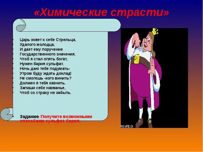 В солдаты шел удалый молодец. Зовет царь стрельца удалого молодца опять поручение. Стрелец молодец имя. Как зовут короля теста.