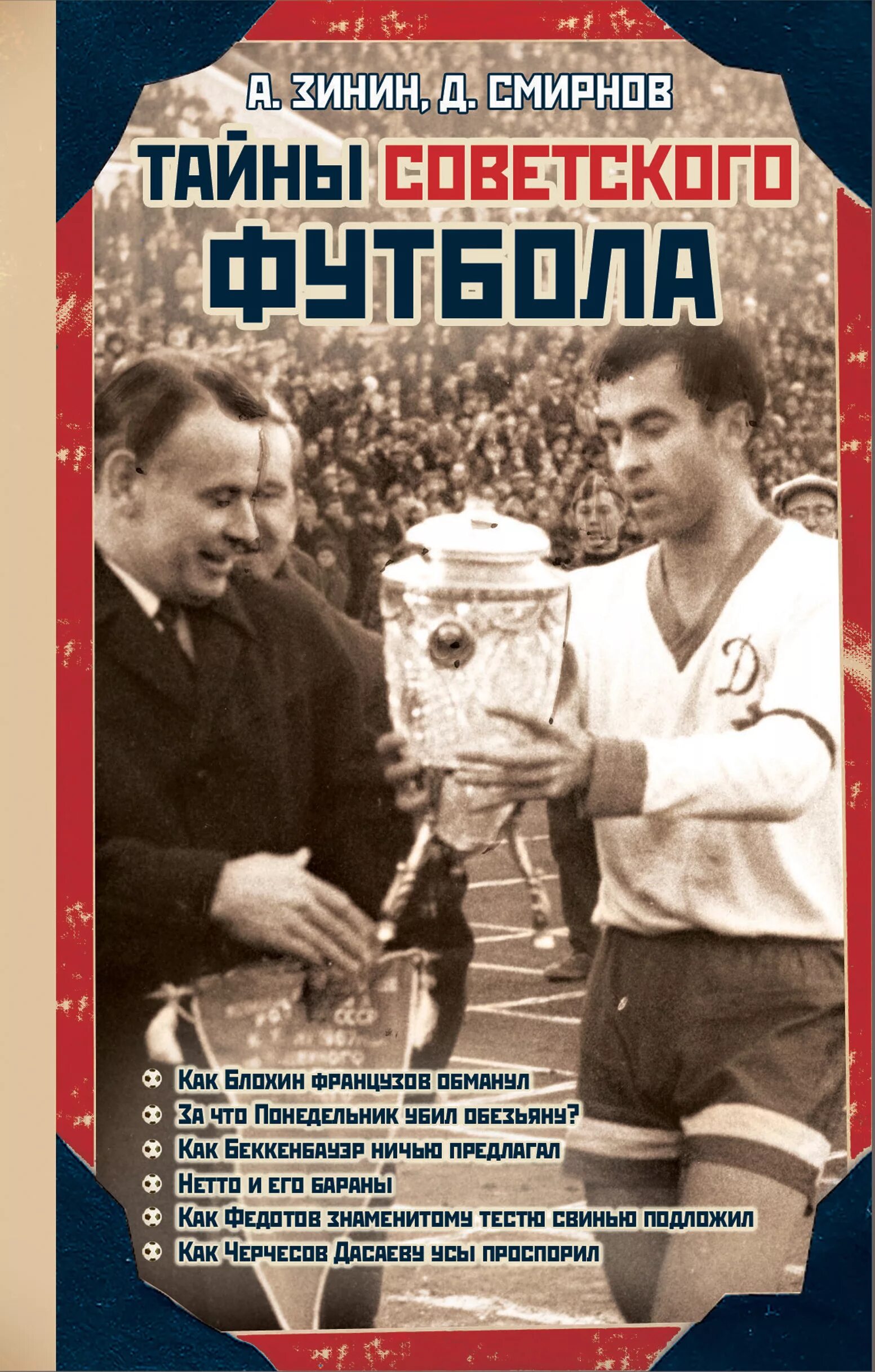 Советский футбол читать. Тайны советского футбола книга. Советские книги о футболе. Малов, в. и. тайны советского футбола. Советская книжка футбол.