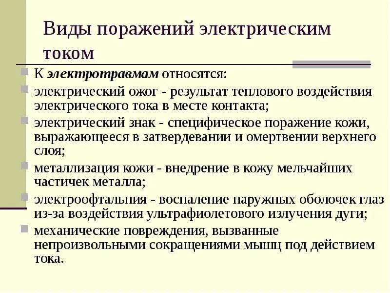 Виды поражения электрическим током. Виды поражения электротоком. Виды поражения Эл током. Виды поражения электрическим током охрана труда.