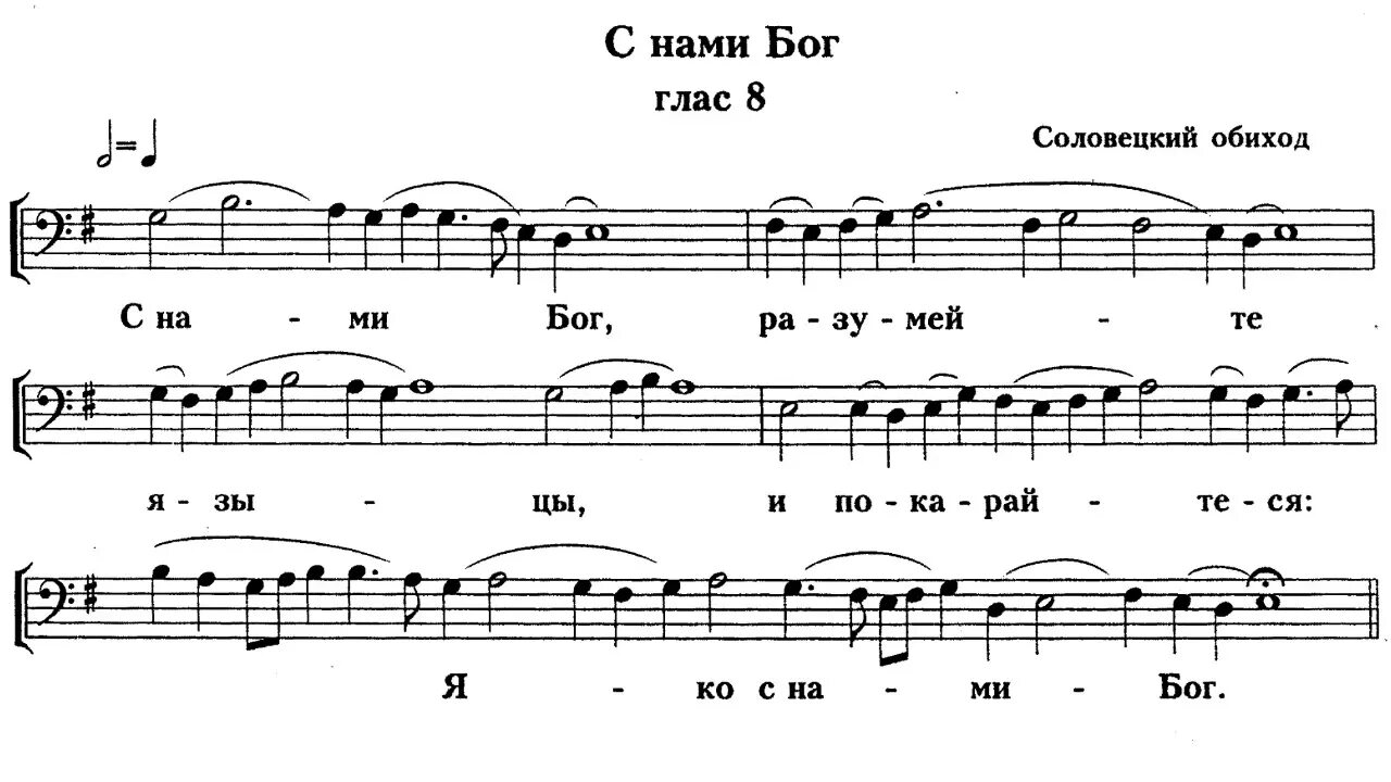 Песня мы русские с нами бог текст. С нами Бог Соловецкий распев Ноты. С нами Бог Соловецкий распев. С нами Бог разумейте языцы Ноты. С нами Бог Ноты Соловецкого монастыря.