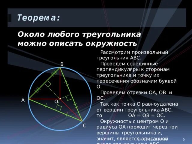 Вокруг любого треугольника можно провести окружность. Центр описанной вокруг треугольника окружности. Центр описанной окружности лежит в точке пересечения. Центр описанной окружности остроугольного треугольника. Теорема описанной окружности в треугольник.