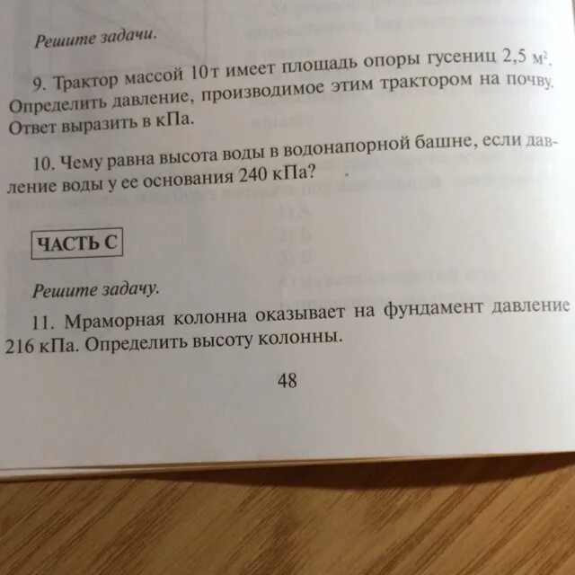 Площадь опоры гусениц Найдите массу. Мраморная колонна массой 500 т имеет площадь основания 12.5 м2. Задачи про трактор. Мраморная колонна оказывает на фундамент давление 216 КПА определить. Каток массой 6000 кг имеет