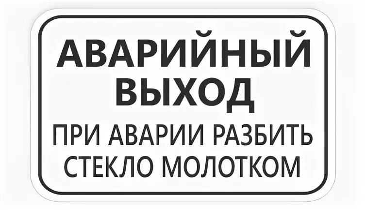 Вход выход в автобусе. Аварийный выход табличка в автобусе. Табличка на автобус. Запасный выход табличка в автобус. Наклейки для запасного выхода автобусах.