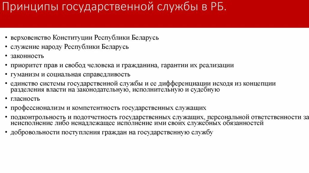 Система государственной службы тесты. Государственная служба в Беларуси. Содержание государственной службы. Госслужба в Белоруссии. Принципы гос службы.