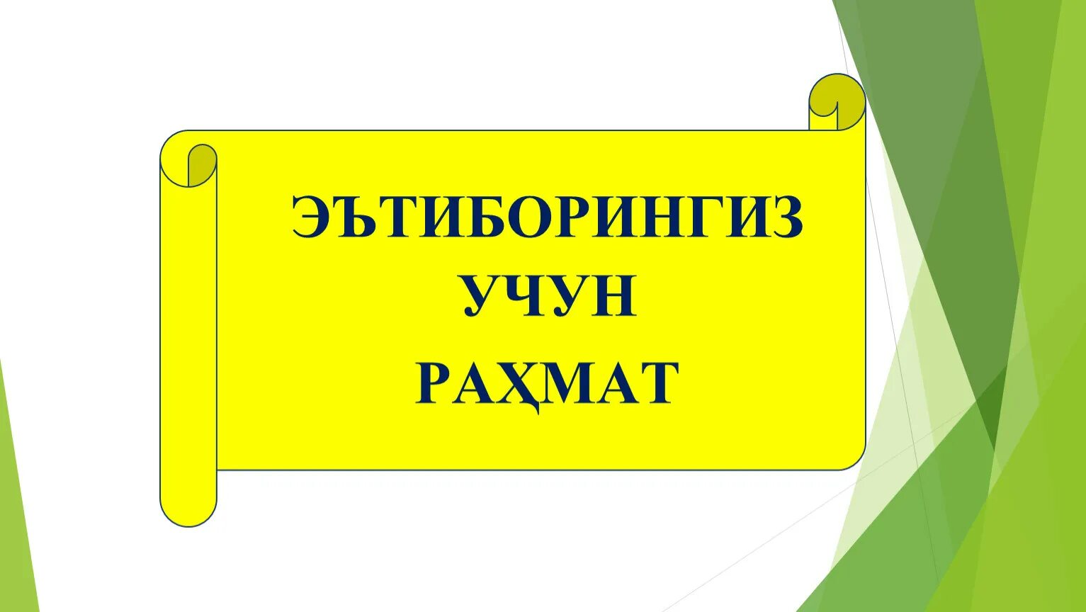 Анкета рахмат 102. Эътиборингиз учун РАХМАТ. Эътибор учун РАХМАТ. Этибориз учун РАХМАТ. ЭТИБОРИНГИЗ учун.