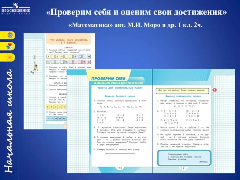 Тест проверим себя и оценим свои достижения. Поверим сеюяч и оцен м соывои дотиждения. Проверим себя и оценим свои достижения. Проверим себя и оценим свои достижения 1 класс математика. Проверь себя и оцени свои достижения это математика.