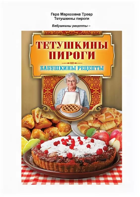 Реклама пирогов в стихах. Книга бабушкины рецепты. Треер г.м. "домашний хлеб". Книжка называется бабушкины рецепты. Хлеб бабушкины рецепты