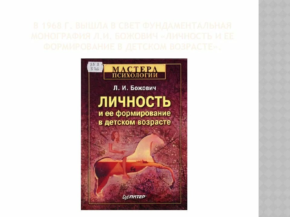 Формирования личности в онтогенезе божович. Божович л.и личность и ее. божович личность и ее формирование в детском возрасте. божович л.и личность и ее формирование в детском возрасте. божович л и личность и ее формирование в детском возрасте 2015.