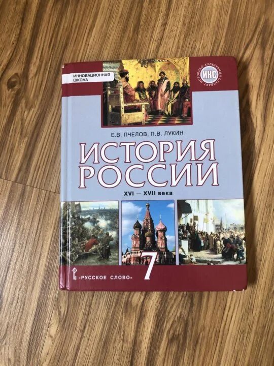 Учебник по истории 7 класс пчелов читать. История россии 7 класс. пчелов лукин. учебник истории пчелов. история россии 7 класс пчелов.