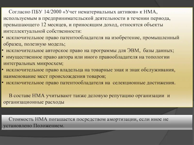 Пбу нематериальные активы 2023. ПБУ учет нематериальных активов. ПБУ 14/2000. ПБУ нематериальные поисковые Активы. ПБУ 14/2007 «учет нематериальных активов» применяется в отношении.