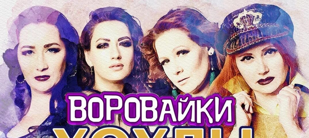 Слушать песню не воровка. Воровайки. Воровайки ге воровк. Воровайки не шалаша. Овайка фото.