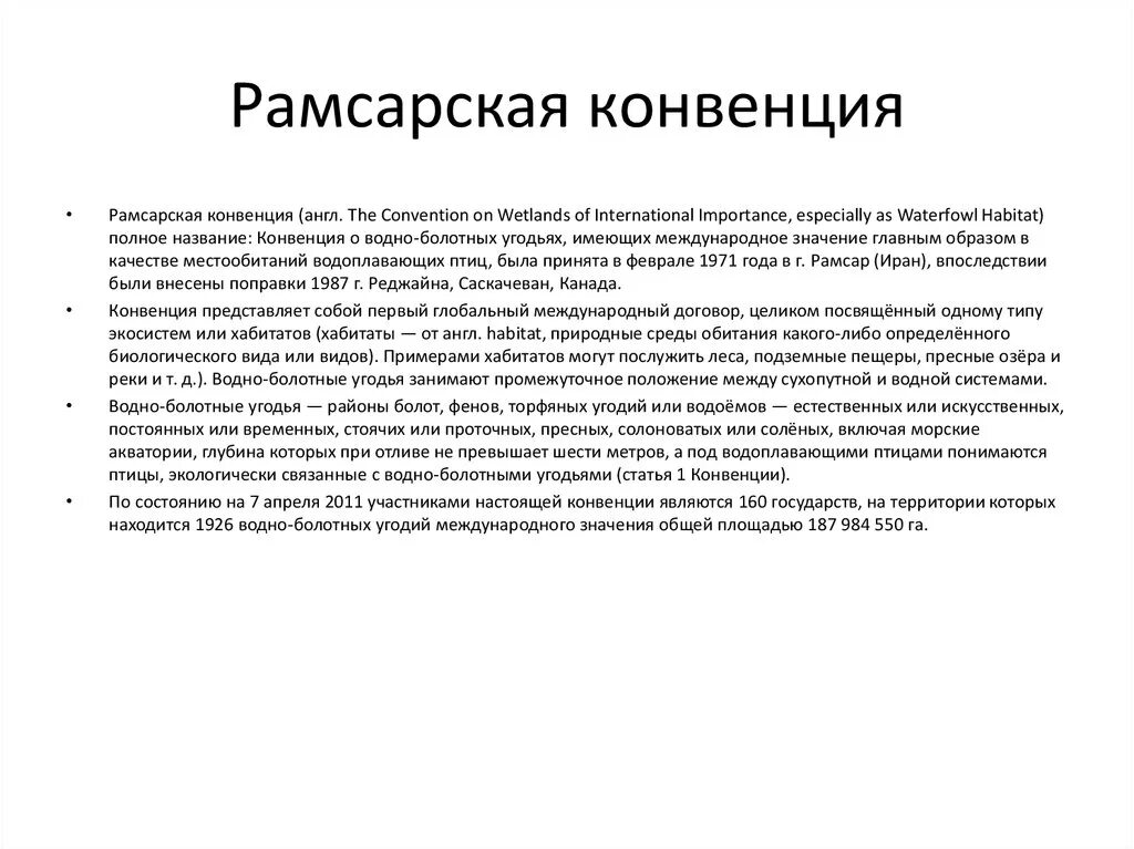 Участие в конвенции. Цель Рамсарской конвенции. Рамсарская конвенция 1971. Конвенция о водно-болотных угодьях. Что такое Рамсарская конвенция кратко.