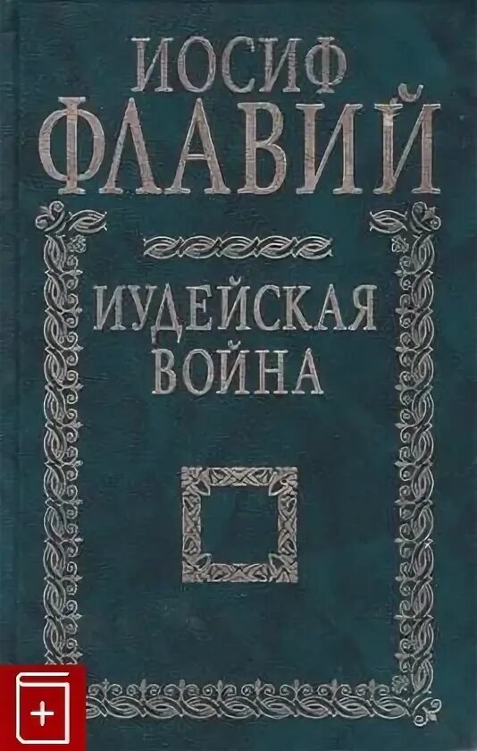 Читать иосифа флавия. Читать иосифа флавия