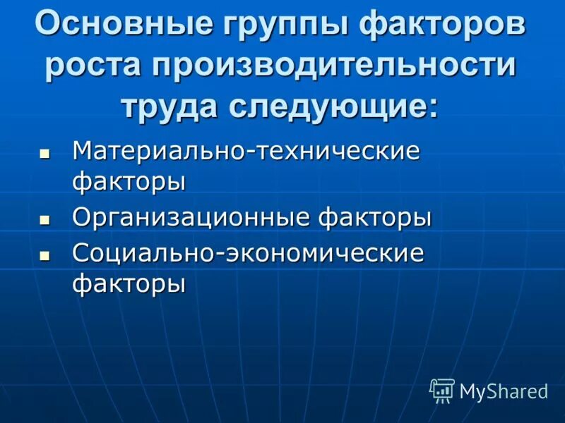 материально-технические факторы примеры. материально технические факторы производительности труда. изложить факторы роста производительности труда. факторы роста эффективности труда. материально-технические факторы.