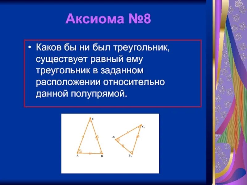 Аксиома равных. Каков бы ни был треугольник. Каков бы ни был треугольник существует равный ему треугольник. Существование треугольника. Аксиома треугольника.