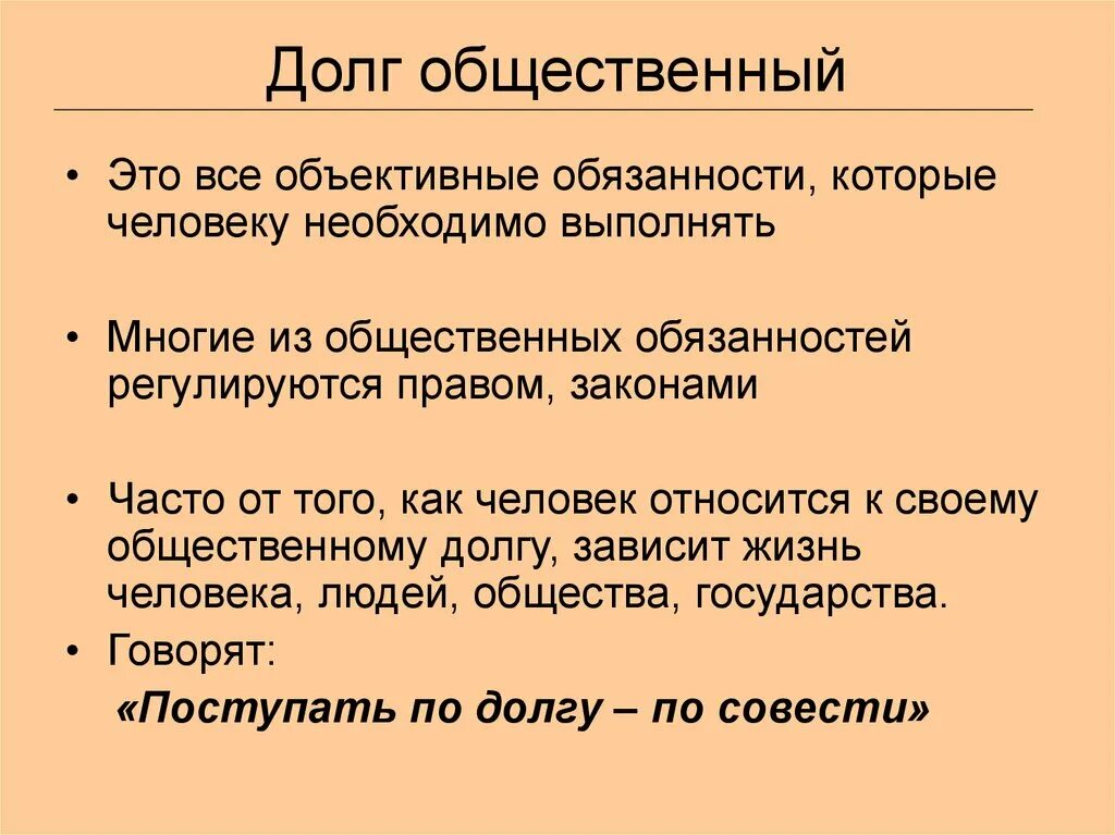 Долг совесть ответственность. Общественный долг понятие. Общественный и моральный долг. Примеры общественного долга. Долг общественный и долг моральный.