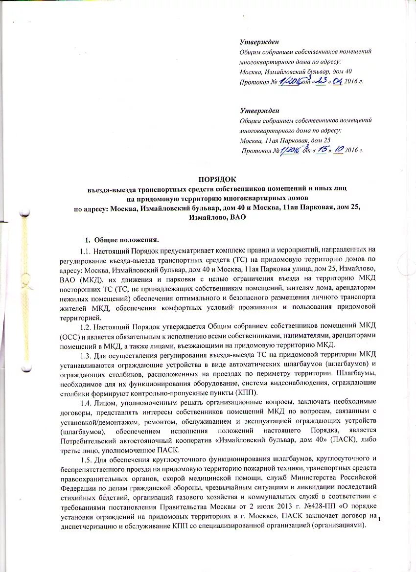 Приказ на въезд автотранспорта. Въезд на придомовую территорию многоквартирного дома. ходатайство на придомовую территорию. порядок въезда и выезда. правила въезда на прилегающую территорию.