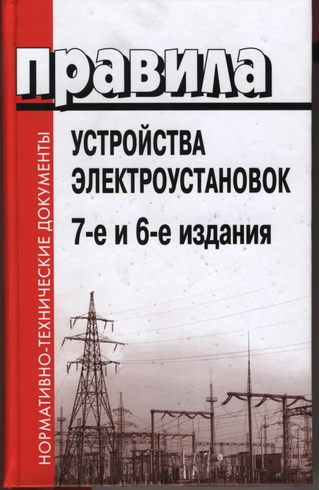 Правила электроустановок книга. ПУЭ издание 6е, 7е. ПУЭ 6, 7-Е издание. ПУЭ книга. Правила устройства электроустановок книга.