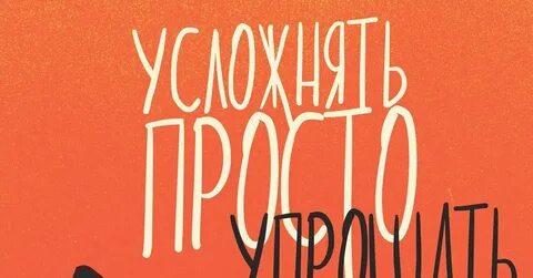 Сделано о сложном просто