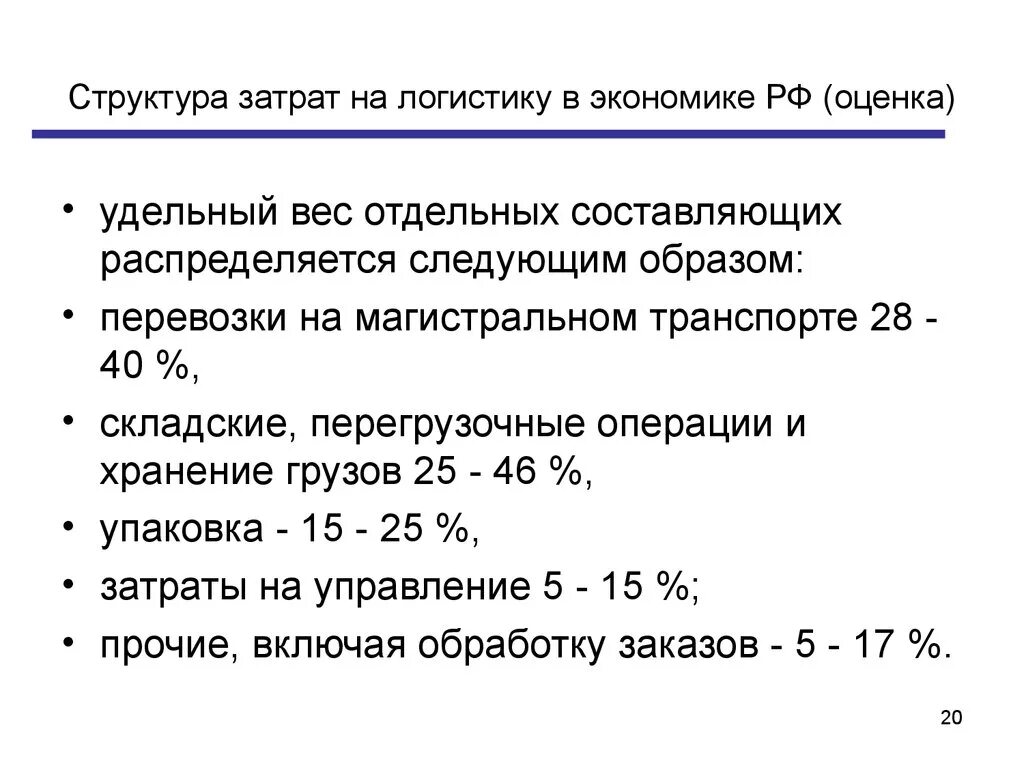 Посчитать логистику. Затраты на логистику. Структура логистических издержек. Складские затраты в логистике. Структура логистических затрат.