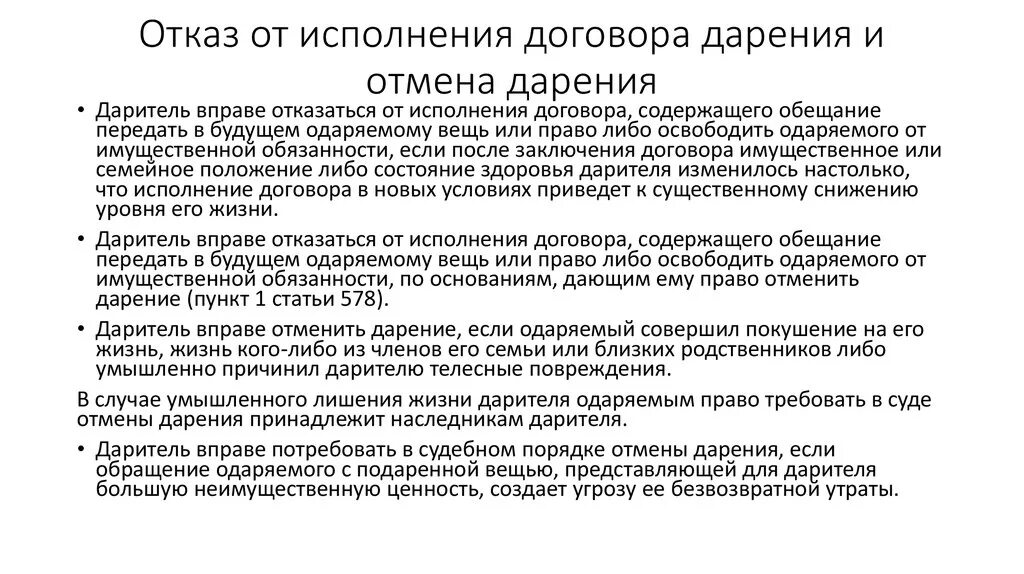 Контракт можно отменить. Отказаться от договора дарения. Договор дарения отказ. Исполнение договора дарения. Отмена дарения и отказ от исполнения договора дарения.