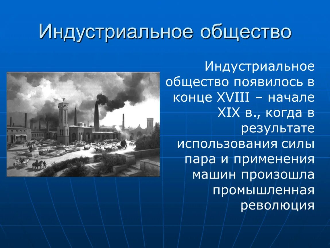 Индустриальное общество господствует. Индустриальное общество. Становление индустриального общества. Развитое индустриальное общество. Индустриальное общество это общество.