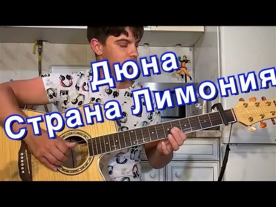 Пивко аккорды. Страна лимония дюна ноты. страна лимония аккорды. дюна пулемет ноты. если море было пивом аккорды.