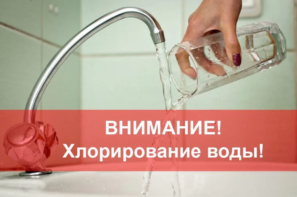 Хлорирование воды. Внимание хлорирование воды. Хлорирование питьевой воды. Обеззараживание водопроводной воды. Муп горячая вода