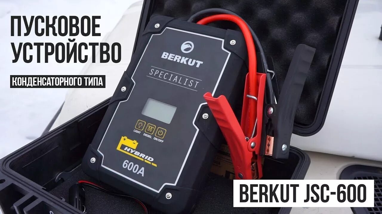Berkut 600 пусковое устройство. Пуско-зарядное устройство Berkut Specialist jsc600c. Пусковое устройство Berkut Specialist JSC-600c. Пуско зарядное устройство бустер Berkut.