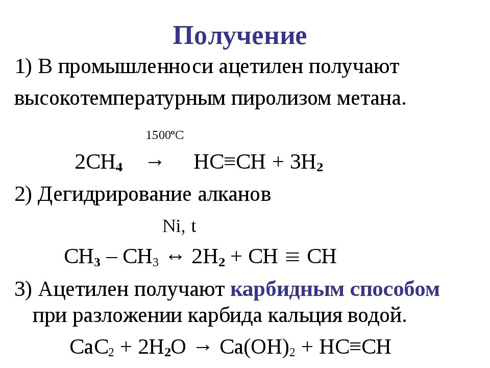Высокотемпературная обработка метана. Карбид кальция ацетилен. Ацетилен получают пиролизом. Синтез ацетилена из метана. Химическая реакция образования ацетилена.